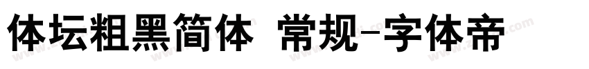 体坛粗黑简体 常规字体转换